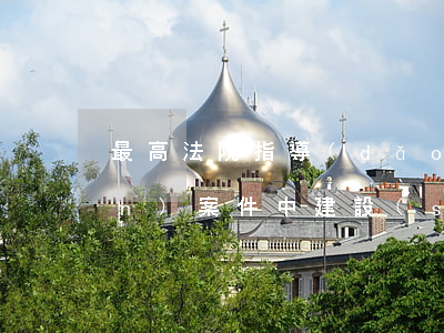 最高法院指導(dǎo)案例：破產(chǎn)案件中，建設(shè)工程承包人別除權(quán)行使期限如何計(jì)算？